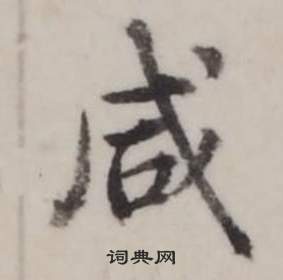 弘曆臨蘭亭序中鹹的寫法