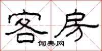 柯春海客房隸書怎么寫