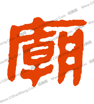 馬王堆帛書寫的廟