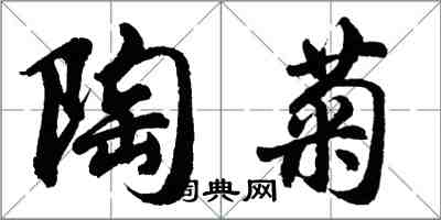 胡問遂陶菊行書怎么寫