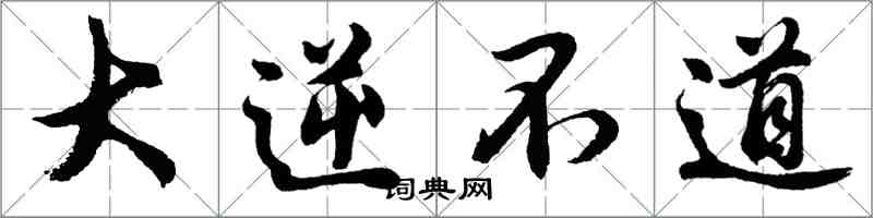 胡問遂大逆不道行書怎么寫