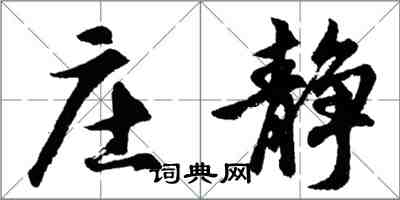 胡問遂莊靜行書怎么寫