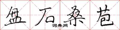 侯登峰盤石桑苞楷書怎么寫