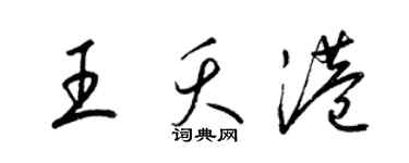 梁錦英王夭港草書個性簽名怎么寫