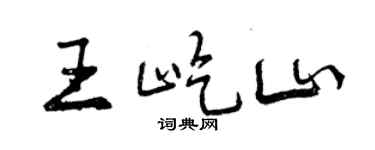 曾慶福王屹山行書個性簽名怎么寫