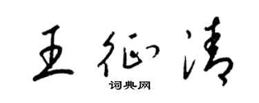 梁錦英王征清草書個性簽名怎么寫