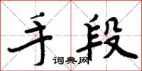 周炳元手段楷書怎么寫