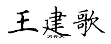 丁謙王建歌楷書個性簽名怎么寫