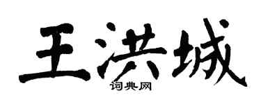 翁闓運王洪城楷書個性簽名怎么寫