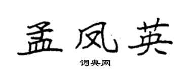 袁強孟鳳英楷書個性簽名怎么寫