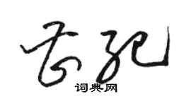 駱恆光曹紀草書個性簽名怎么寫