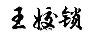 胡問遂王姣鎖行書個性簽名怎么寫