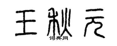 曾慶福王秋元篆書個性簽名怎么寫