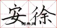 駱恆光安徐楷書怎么寫