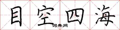荊霄鵬目空四海楷書怎么寫