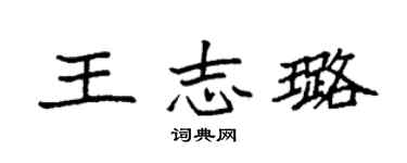 袁強王志璐楷書個性簽名怎么寫
