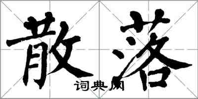 翁闓運散落楷書怎么寫