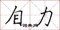 侯登峰自力楷書怎么寫