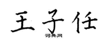 何伯昌王子任楷書個性簽名怎么寫