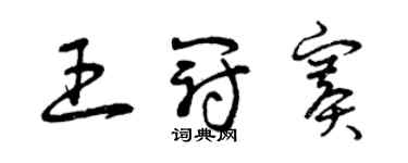 曾慶福王冠賽草書個性簽名怎么寫