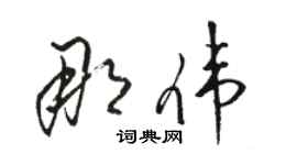 駱恆光那偉草書個性簽名怎么寫