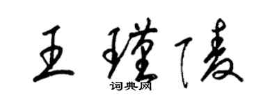 梁錦英王瑾陵草書個性簽名怎么寫