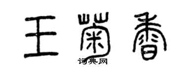 曾慶福王菊香篆書個性簽名怎么寫