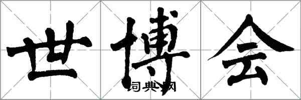 翁闓運世博會楷書怎么寫