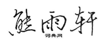 駱恆光熊雨軒行書個性簽名怎么寫