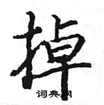 駱恆光寫的硬筆楷書掉