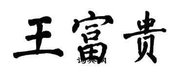 翁闓運王富貴楷書個性簽名怎么寫