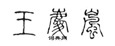 陳聲遠王慶嵐篆書個性簽名怎么寫