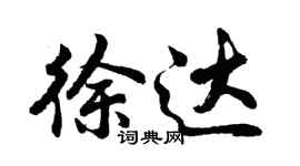 胡問遂徐達行書個性簽名怎么寫