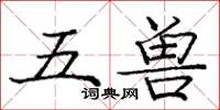 龐中華五獸楷書怎么寫