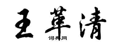 胡問遂王革清行書個性簽名怎么寫