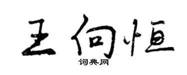 曾慶福王向恆行書個性簽名怎么寫