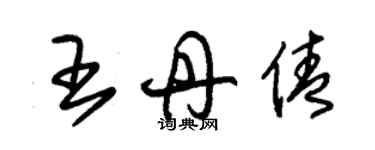 朱錫榮王丹倩草書個性簽名怎么寫