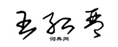 朱錫榮王紅琴草書個性簽名怎么寫