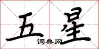 周炳元五星楷書怎么寫