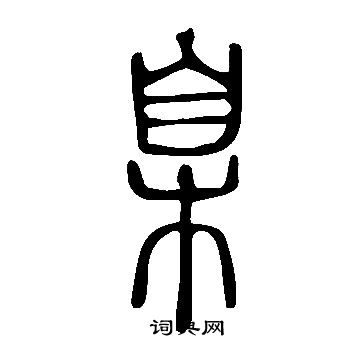 說文解字寫的臬