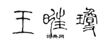 陳聲遠王旺瓊篆書個性簽名怎么寫