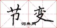 侯登峰節變楷書怎么寫
