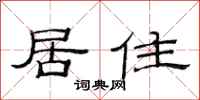 范連陞居住隸書怎么寫