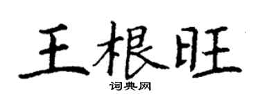 丁謙王根旺楷書個性簽名怎么寫