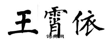 翁闓運王霄依楷書個性簽名怎么寫