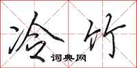 田英章冷竹行書怎么寫