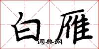 周炳元白雁楷書怎么寫