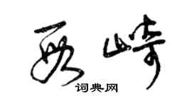 曾慶福段崎草書個性簽名怎么寫