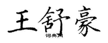 丁謙王舒豪楷書個性簽名怎么寫