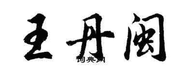 胡問遂王丹閩行書個性簽名怎么寫